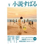 小説すばる 2025年 07月号 [雑誌]