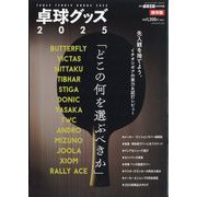 増刊卓球王国 卓球グッズ2025 2025年 08月号 [雑誌]