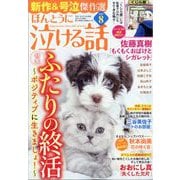 ほんとうに泣ける話 2025年 08月号 [雑誌]