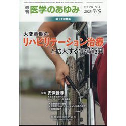医学のあゆみ 2025年 7/5号 [雑誌]