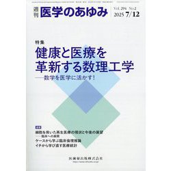 医学のあゆみ 2025年 7/12号 [雑誌]
