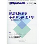 医学のあゆみ 2025年 7/12号 [雑誌]