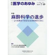 医学のあゆみ 2025年 7/19号 [雑誌]