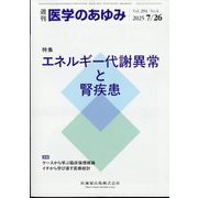 医学のあゆみ 2025年 7/26号 [雑誌]