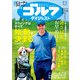 週刊ゴルフダイジェスト 2025年 7/1号 [雑誌]