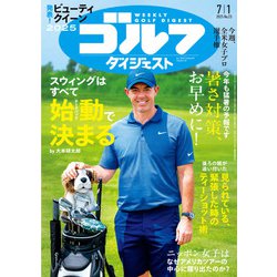 週刊ゴルフダイジェスト 2025年 7/1号 [雑誌]