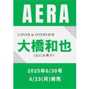 AERA (アエラ) 2025年 6/30号【表紙：大橋和也（なにわ男子）】 [雑誌]