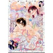 Sho-Comi(少女コミック) 2025年 7/5号 [雑誌]