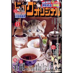 ビッグコミックオリジナル 2025年 7/5号 [雑誌]