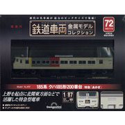 鉄道車両金属モデルコレクション 2025年 7/15号(72) [雑誌]