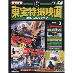 ヨドバシ.com - 増補新版 東宝特撮映画DVDコレクション 2025年 7