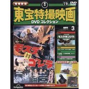 増補新版 東宝特撮映画DVDコレクション 2025年 7/15号(3) [雑誌]