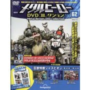 メタルヒーローDVDコレクション 2025年 7/15号(62) [雑誌]