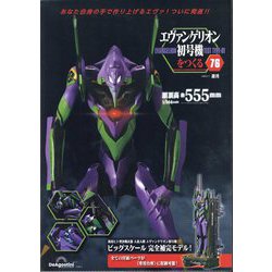 ヨドバシ.com - エヴァンゲリオン初号機をつくる 2025年 7/1号