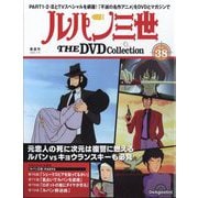 ルパン三世THEDVDコレクション 2025年 7/15号(38) [雑誌]