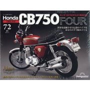 HondaCB750FOUR再刊行版 2025年 7/1号(72) [雑誌]