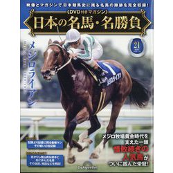 日本の名馬・名勝負 2025年 7/15号(21) [雑誌]