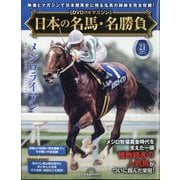 日本の名馬・名勝負 2025年 7/15号(21) [雑誌]