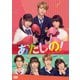 あたしの! [DVD]