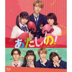 あたしの!(スタンダード・エディション) [Blu-ray Disc]