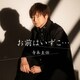 寺本圭佑／お前はいずこ…。