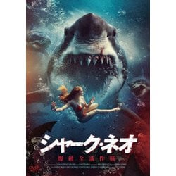 シャーク・ネオ 爆破全滅作戦 [DVD]