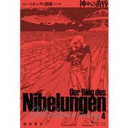 ニーベルングの指環 完全版<４>－神々の黄昏 [単行本]