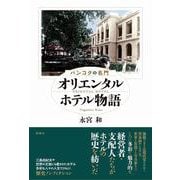 バンコクの名門　オリエンタルホテル物語 [単行本]