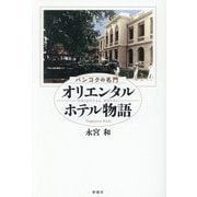 バンコクの名門オリエンタルホテル物語 [単行本]