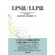 LPS法／LLP法 [単行本]