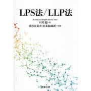LPS法/LLP法 [単行本]