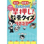 知力と瞬発力がぐんぐんアップ!小学生から大人まで早押し!教養クイズ1737 [単行本]