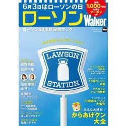 ローソンWalker ローソン50周年記念ブック（ウォーカームック） [ムックその他]