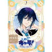 しゅごキャラ！　ジュエルジョーカー（2）　キラキラスリーブケース＆イラストカード付き特装版(プレミアムKC) [コミック]