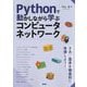 Pythonで動かしながら学ぶコンピュータネットワーク [単行本]