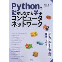 Pythonで動かしながら学ぶコンピュータネットワーク [単行本]