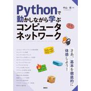 Pythonで動かしながら学ぶ コンピュータネットワーク（KS情報科学専門書） [単行本]