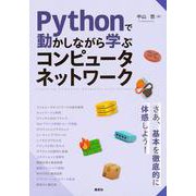 Pythonで動かしながら学ぶ　コンピュータネットワーク(KS情報科学専門書) [単行本]