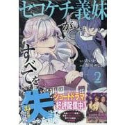 セコケチ義妹がすべてを失った話（2）(KCデラックス) [コミック]