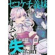 セコケチ義妹がすべてを失った話（2）(KCデラックス) [コミック]