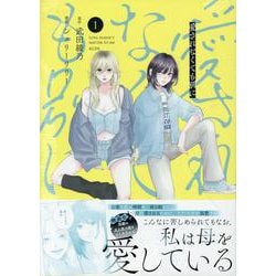 愛されなくても別に（1）(KCデラックス) [コミック]