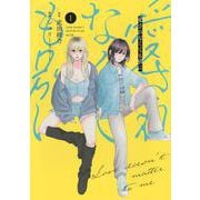 愛されなくても別に（1）(KCデラックス) [コミック]