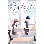 好きだから。(りぼんマスコットコミックス) [コミック]
