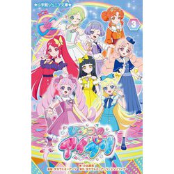 ひみつのアイプリ〈3〉(小学館ジュニア文庫) [新書]