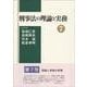 刑事法の理論と実務７<7> [単行本]