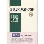 刑事法の理論と実務７<7> [単行本]