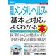 職場メンタルヘルスの基本と対応がよくわかる本(図解入門ビジネス) [単行本]
