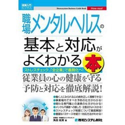 職場メンタルヘルスの基本と対応がよくわかる本(図解入門ビジネス) [単行本]