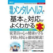 職場メンタルヘルスの基本と対応がよくわかる本(図解入門ビジネス) [単行本]