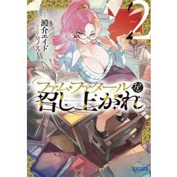 ファム・ファタールを召し上がれ〈2〉(ガガガ文庫) [文庫]